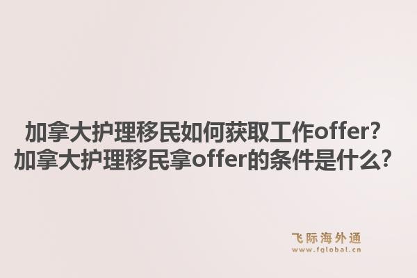 加拿大护理移民如何获取工作offer?加拿大护理移民拿offer的条件是什么?1.jpg