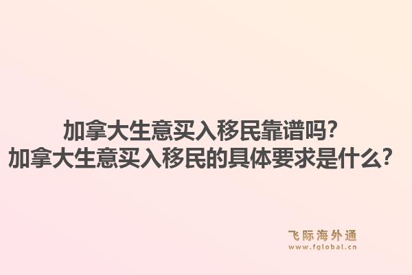 加拿大生意买入移民靠谱吗？加拿大生意买入移民的具体要求是什么？1.jpg