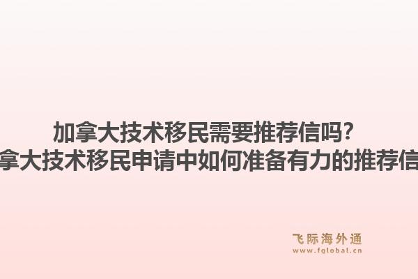 加拿大技术移民需要推荐信吗？加拿大技术移民申请中如何准备有力的推荐信？1.jpg
