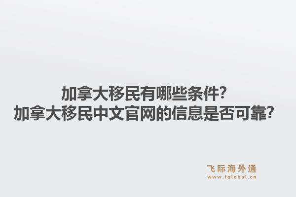 加拿大移民有哪些条件?加拿大移民中文官网的信息是否可靠?1.jpg