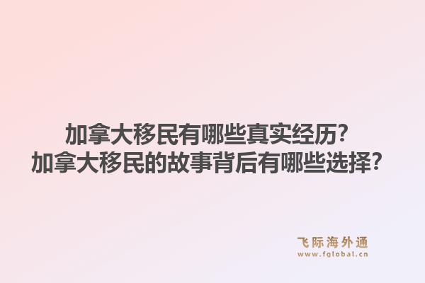 加拿大移民有哪些真实经历？加拿大移民的故事背后有哪些选择？1.jpg
