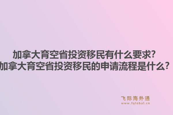加拿大育空省投资移民有什么要求?加拿大育空省投资移民的申请流程是什么?1.jpg