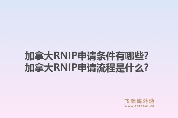 加拿大RNIP申请条件有哪些？加拿大RNIP申请流程是什么？1.jpg
