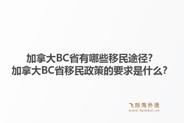 加拿大BC省有哪些移民途径？加拿大BC省移民政策的要求是什么？1.jpg
