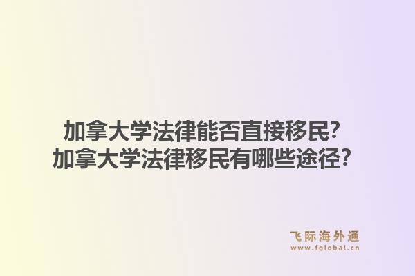 加拿大学法律能否直接移民？加拿大学法律移民有哪些途径？1.jpg