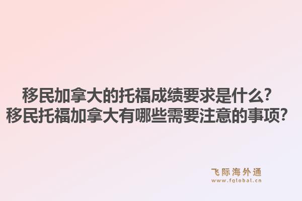 移民加拿大的托福成绩要求是什么?移民托福加拿大有哪些需要注意的事项?1.jpg