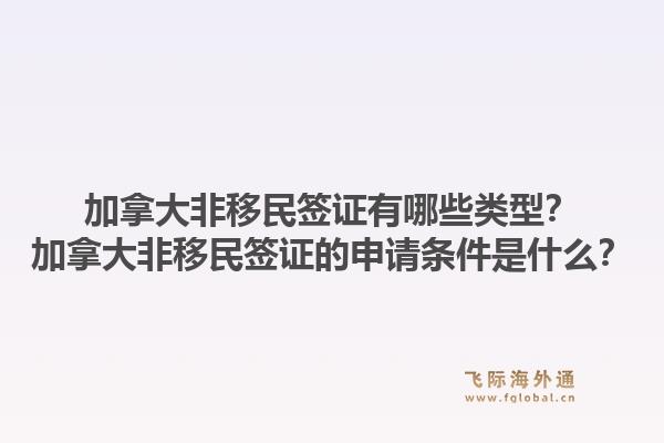 加拿大非移民签证有哪些类型？加拿大非移民签证的申请条件是什么？1.jpg