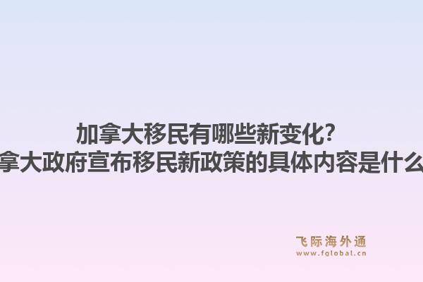 加拿大移民有哪些新变化?加拿大政府宣布移民新政策的具体内容是什么?1.jpg