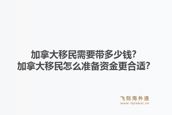加拿大移民需要带多少钱？加拿大移民怎么准备资金更合适？1.jpg