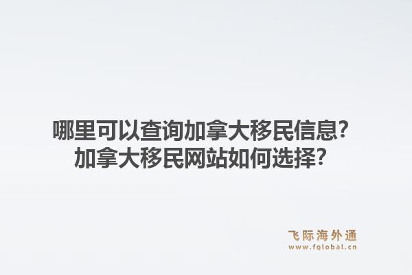 哪里可以查询加拿大移民信息？加拿大移民网站如何选择？1.jpg