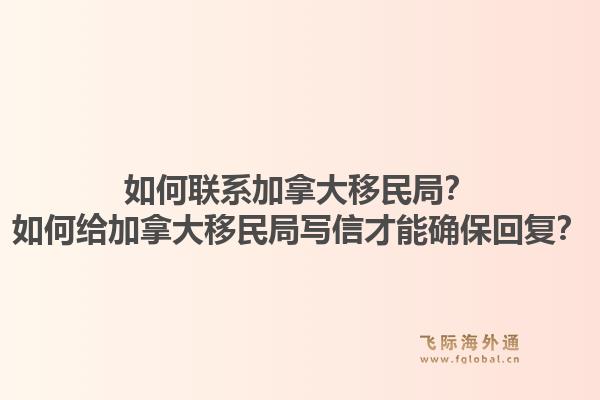 如何联系加拿大移民局?如何给加拿大移民局写信才能确保回复?1.jpg
