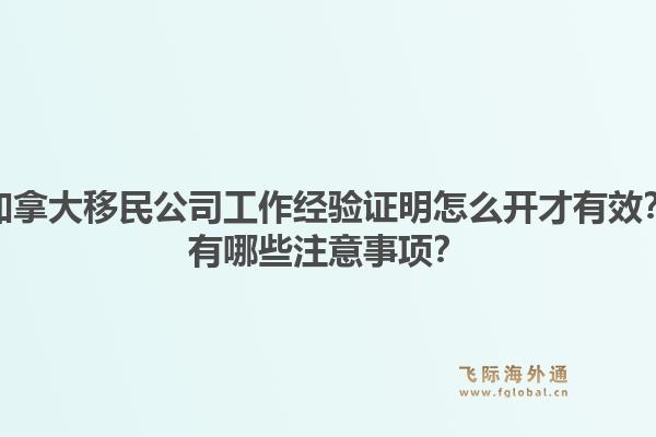 加拿大移民公司工作经验证明怎么开才有效？有哪些注意事项？1.jpg