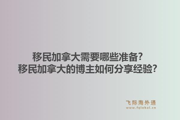 移民加拿大需要哪些准备?移民加拿大的博主如何分享经验?1.jpg