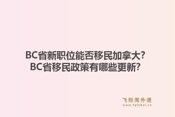 BC省新职位能否移民加拿大？BC省移民政策有哪些更新？1.jpg
