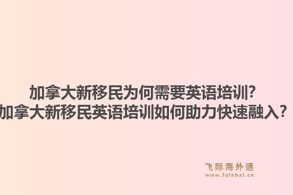 加拿大新移民为何需要英语培训？加拿大新移民英语培训如何助力快速融入？1.jpg