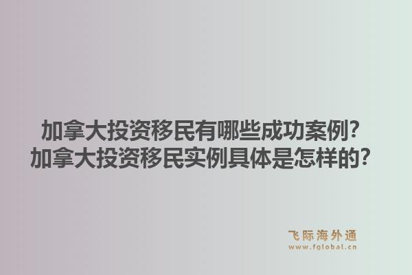 加拿大投资移民有哪些成功案例？加拿大投资移民实例具体是怎样的？1.jpg