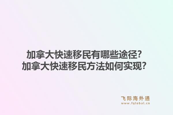 加拿大快速移民有哪些途径？加拿大快速移民方法如何实现？1.jpg