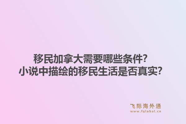 移民加拿大需要哪些条件？小说中描绘的移民生活是否真实？1.jpg