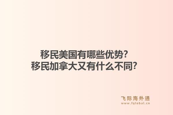 移民美国有哪些优势？移民加拿大又有什么不同？