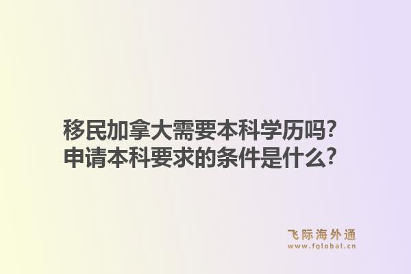 移民加拿大需要本科学历吗？申请本科要求的条件是什么？