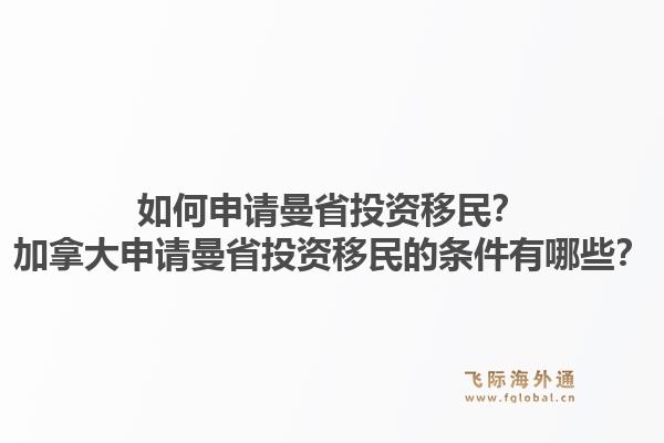 如何申请曼省投资移民？加拿大申请曼省投资移民的条件有哪些？