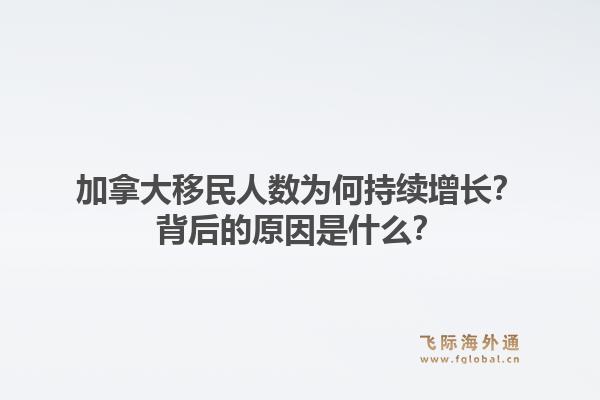 加拿大移民人数为何持续增长？背后的原因是什么？