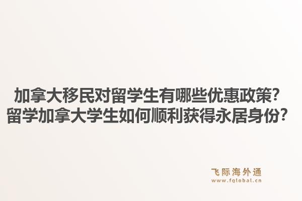 加拿大移民对留学生有哪些优惠政策？留学加拿大学生如何顺利获得永居身份？