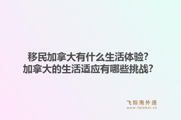 移民加拿大有什么生活体验？加拿大的生活适应有哪些挑战？