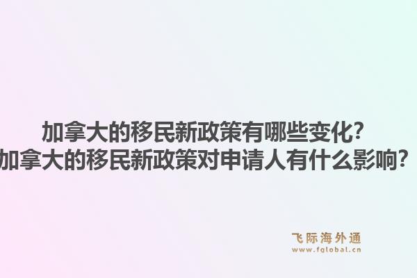 加拿大的移民新政策有哪些变化？加拿大的移民新政策对申请人有什么影响？