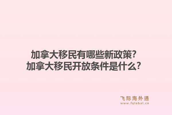 加拿大移民有哪些新政策？加拿大移民开放条件是什么？