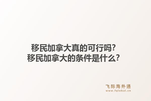 移民加拿大真的可行吗？移民加拿大的条件是什么？