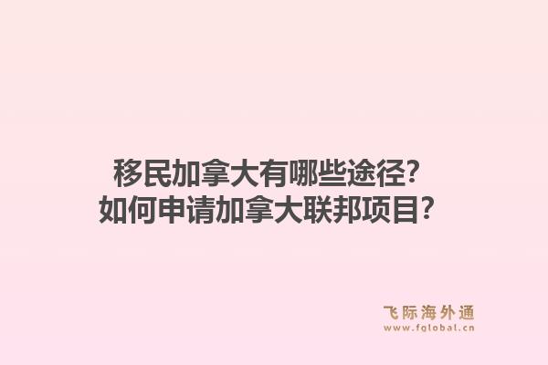 移民加拿大有哪些途径？如何申请加拿大联邦项目？