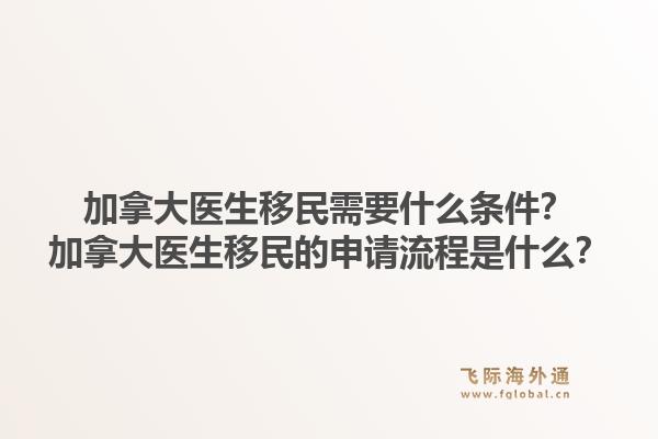 加拿大医生移民需要什么条件？加拿大医生移民的申请流程是什么？