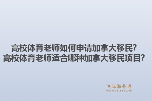 高校体育老师如何申请加拿大移民？高校体育老师适合哪种加拿大移民项目？